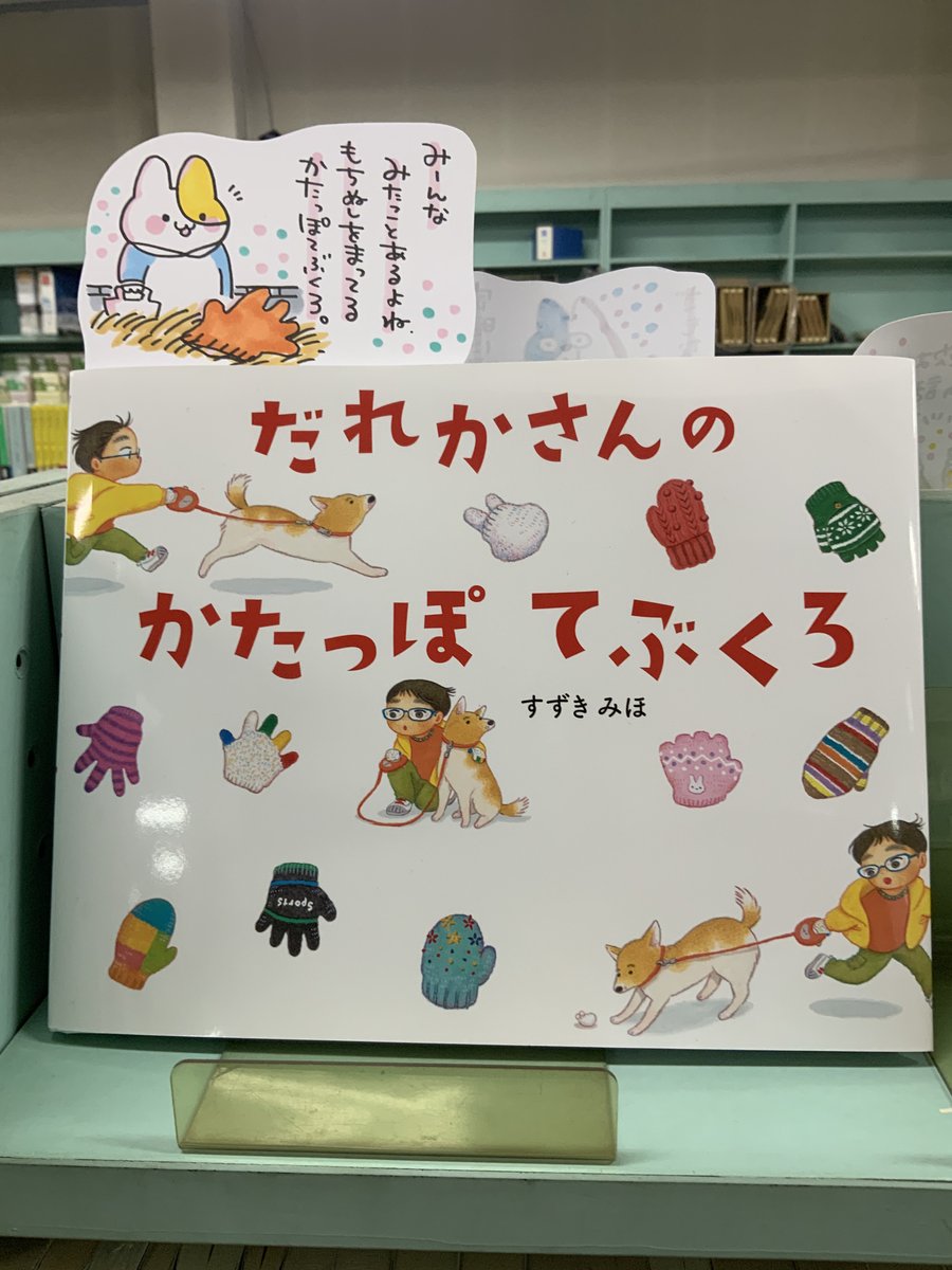 本日紹介する本は「だれかさんのかたっぽてぶくろ(ほるぷ出版)」。散歩の途中に見つけたかたっぽだけの手袋。なんとなく皆さんも見かけたことがありますよね。さてさて、誰が落としたものなのか・・落とし物から広がる想像力と優しさのつながりがあたたかい、冬の読み聞かせにもぴったりの一冊です♪ 