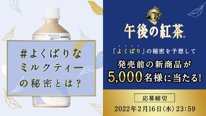 フォロー ツイートで5000名に 午後の紅茶 ミルクティー 新商品 500ml 2本セット が当たる キリンビバレッジ Twitterキャンペーン シノビンの懸賞日記