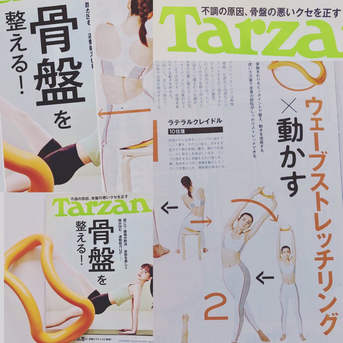 wavestretch's tweet photo. 「Tazane 」本日発売の2月号の 『骨盤の調整3種の神器』
骨盤周りをピンポイントで整え動きを改善するギアとして、
ウェーブストレッチリングが紹介されています。ぜひご覧ください!
#ターザン
#Tarzan
#WaveStretch
#WaveStretchring
#ウェーブストレッチ https://t.co/vOagTcyLP1