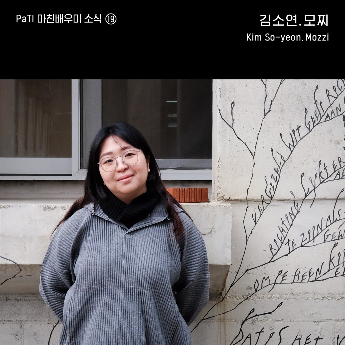 PaTI 마친배우미 소식 (19) - 김소연.모찌
모찌는 PaTI 한배곳과 더배곳, 그리고 학위 연계 과정까지 통달한 유일무이한 사람이랍니다. 작년 12월 바젤디자인학교를 졸업하고 한국으로 돌아와 그동안 공부했던 것을 작업으로 풀어내고 있어요. 모찌의 이야기로 가볼까요? 👉 stib.ee/uDg4