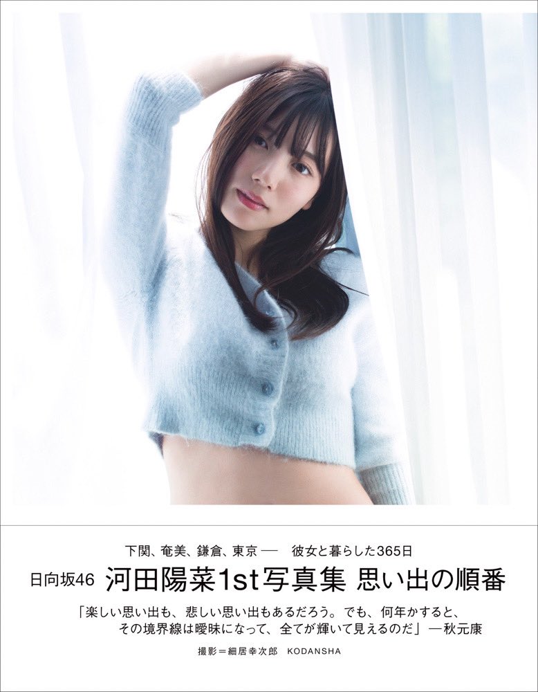 河田陽菜】1st写真集「思い出の順番」 3/1(火)発売 店舗限定予約 河田陽菜】1st写真集「思い出の順番」 3/1(火)発売 店舗限定予約