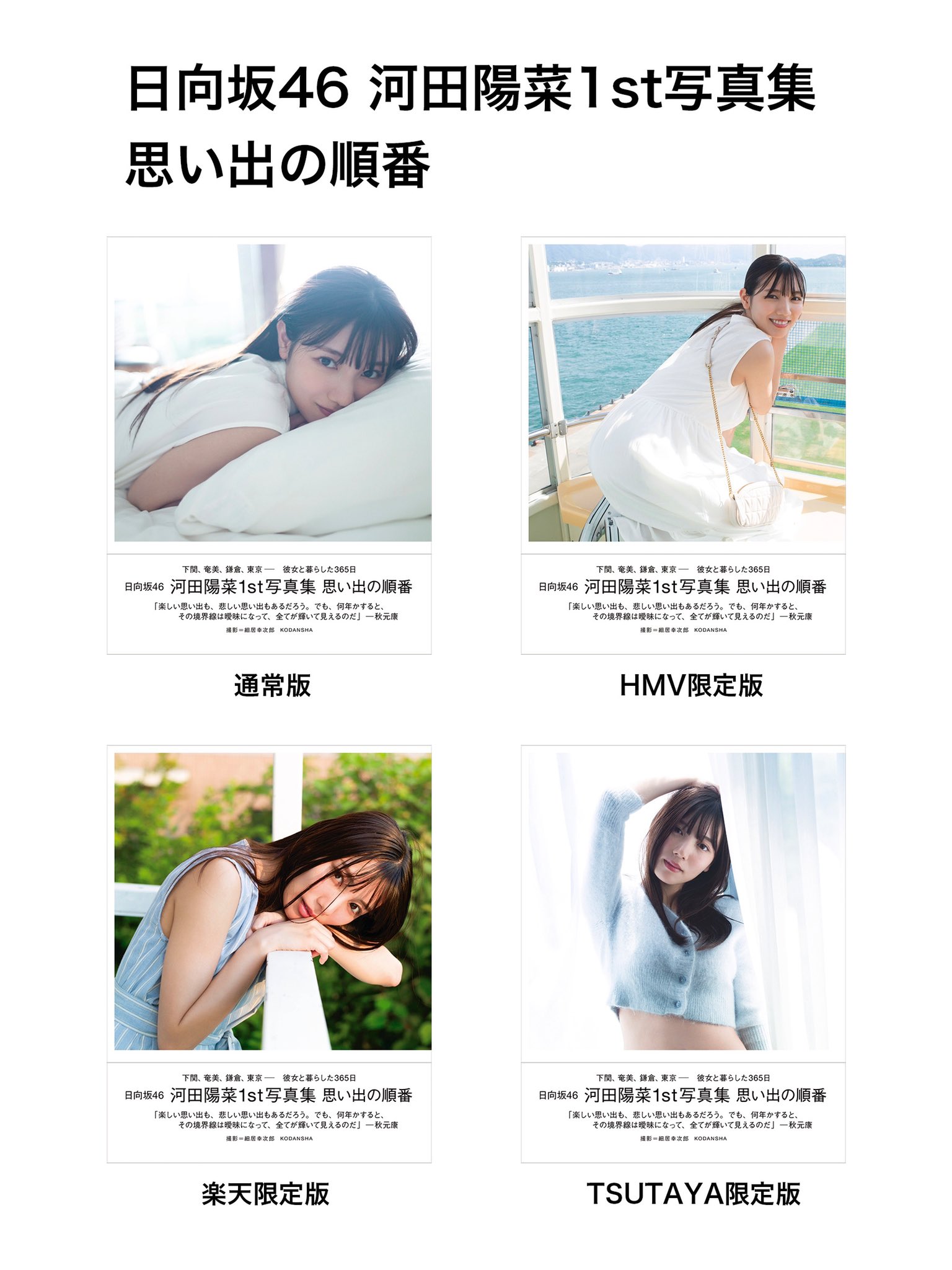 期間限定送料無料 思い出の順番 日向坂46河田陽菜1st写真集/細居