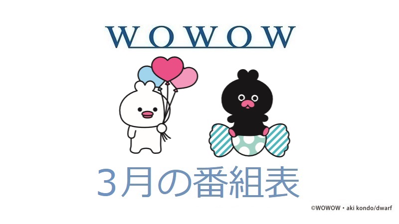 WOWOW最新情報