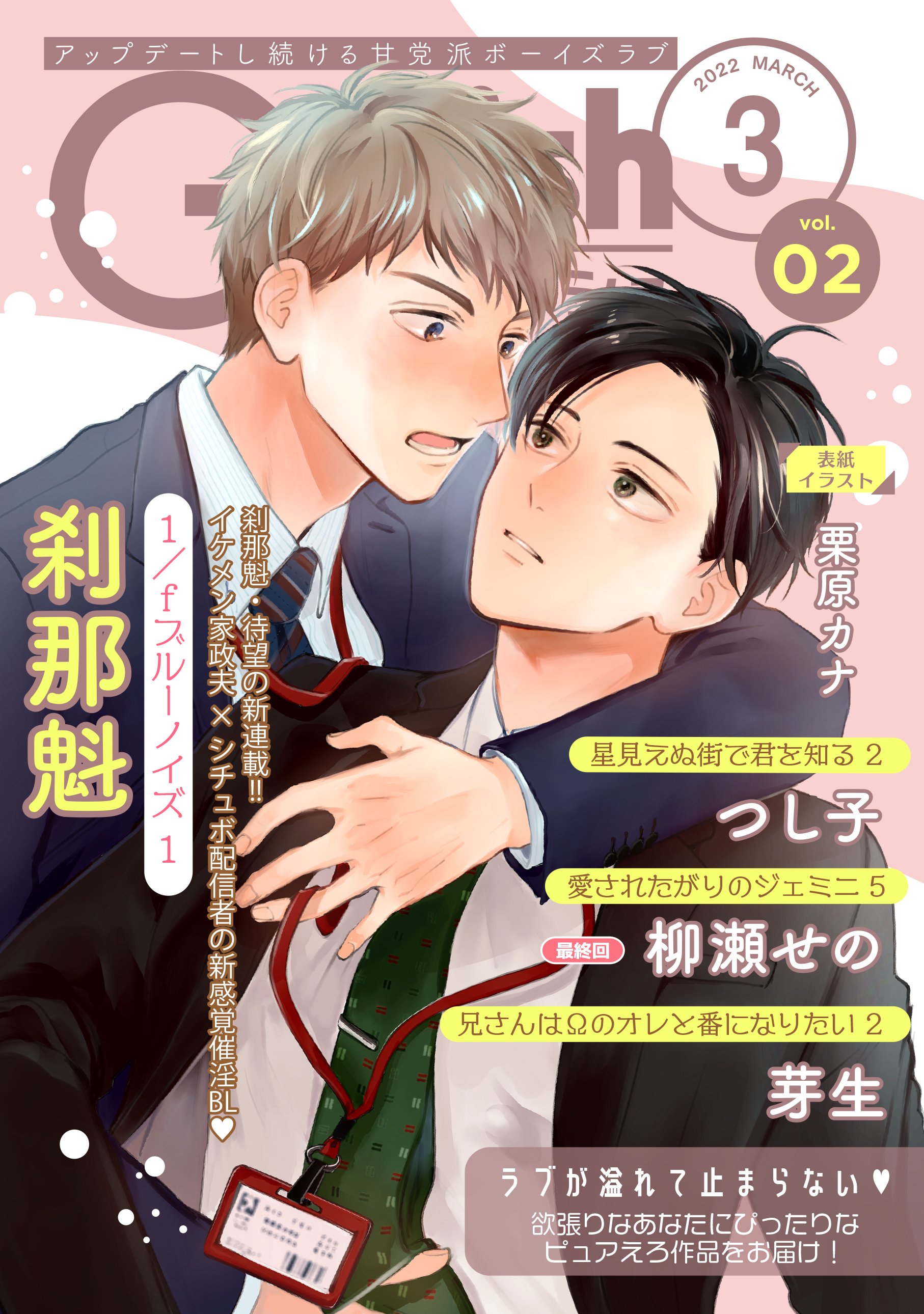 G Lish ガーリッシュ 編集部 次号予告 G Lish3月号 カバーを飾るのは 初登場 栗原カナ先生 の ダウナー系上司を恋に落とす方法 その他 刹那魁先生の待望の新連載 や 生方うぶ先生 柳瀬せの先生が感動のフィナーレを迎え 見逃せない全8