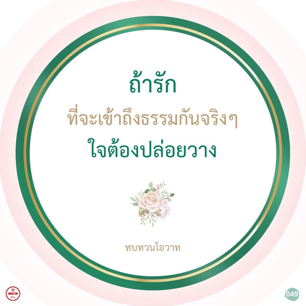 jaiyut24nor's tweet photo. 🌟ถ้ารักที่จะเข้าถึงธรรมกันจริงๆ ใจต้องปล่อยวาง

#ทบทวนโอวาท #หลวงพ่อธัมมชโย #วัดพระธรรมกาย #ธรรมะ #ธรรมกาย https://t.co/IicgaK9DnO
