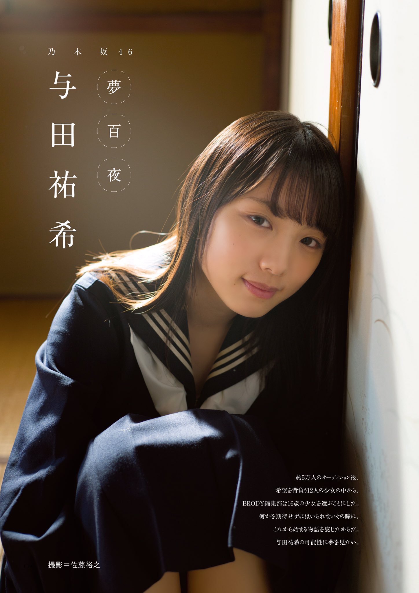 深月 佐藤裕之さんは 松岡菜摘さんの写真集 追伸 をはじめ 柿崎芽実さんの ひらがなのかきかた 渡辺美優紀さんの 返事はあした 須藤凜々花さんの 蜂と蝶 など 数々の伝説的なグラビアを撮ってきた どこかアンニュイでレトロな写真を撮ら