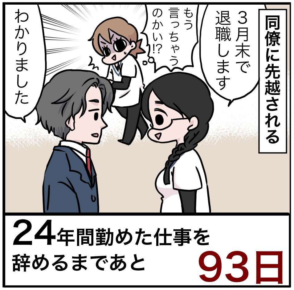 「24年間勤めた仕事を辞めるまでの100日間」残り93日 