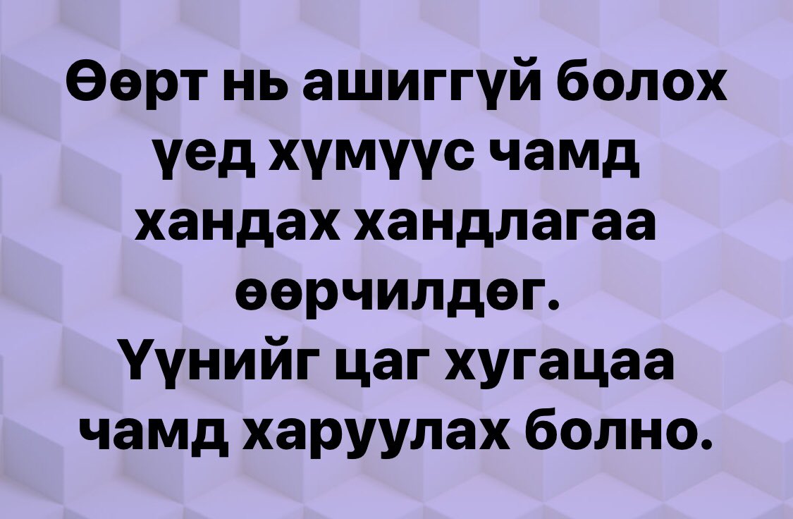 Ийм хүн байдаг л юм байна өөрт хэрэгтэй газарлуугаа явсан  даа хөөрхий сайхан л амьдарч байгаа байх ийм хүнийг эрт мэдсэн нь аз гэж бодоод л байж байна даа