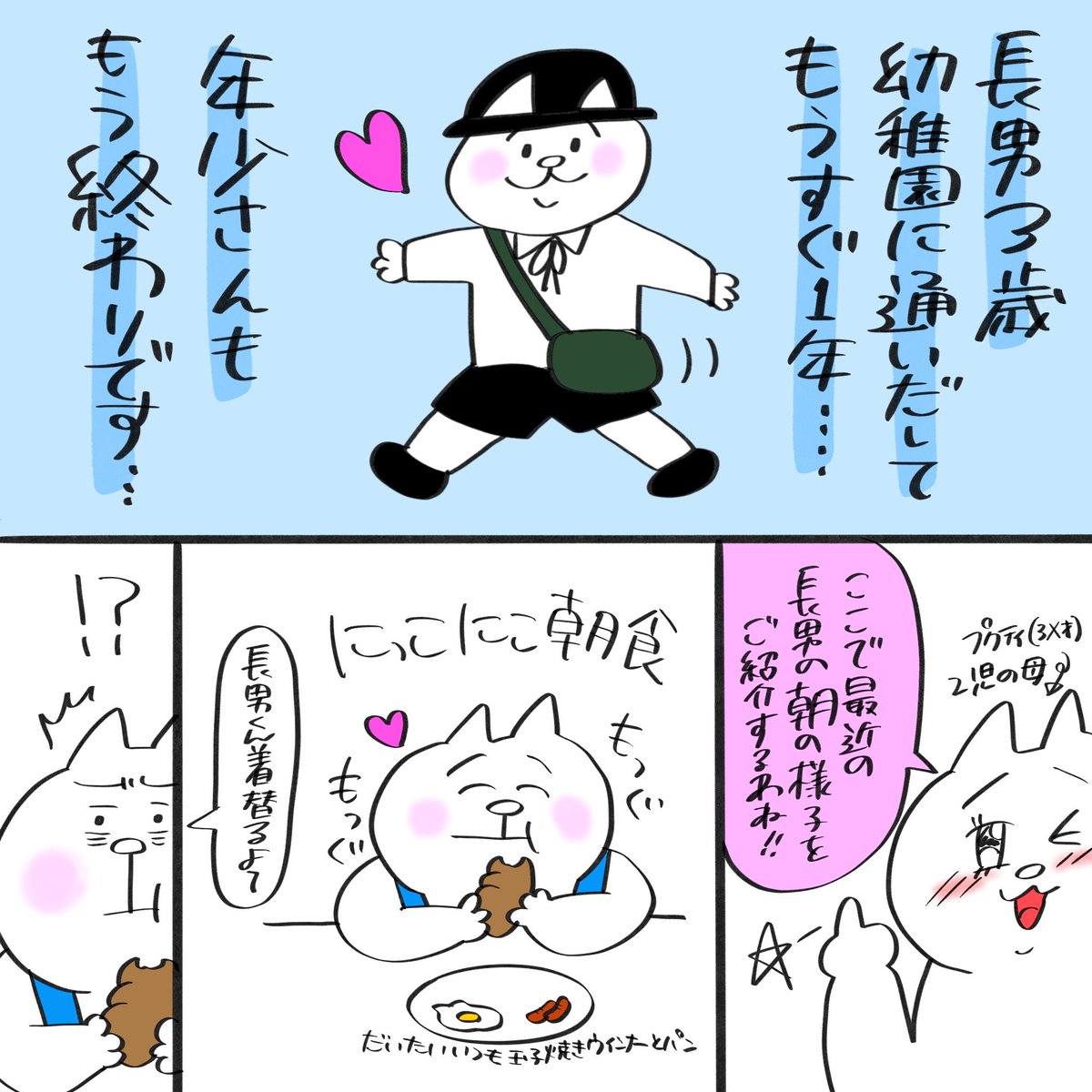 幼稚園に通い出してもうすぐ1年...最近の長男の朝の様子です。

#育児漫画 #育児絵日記 