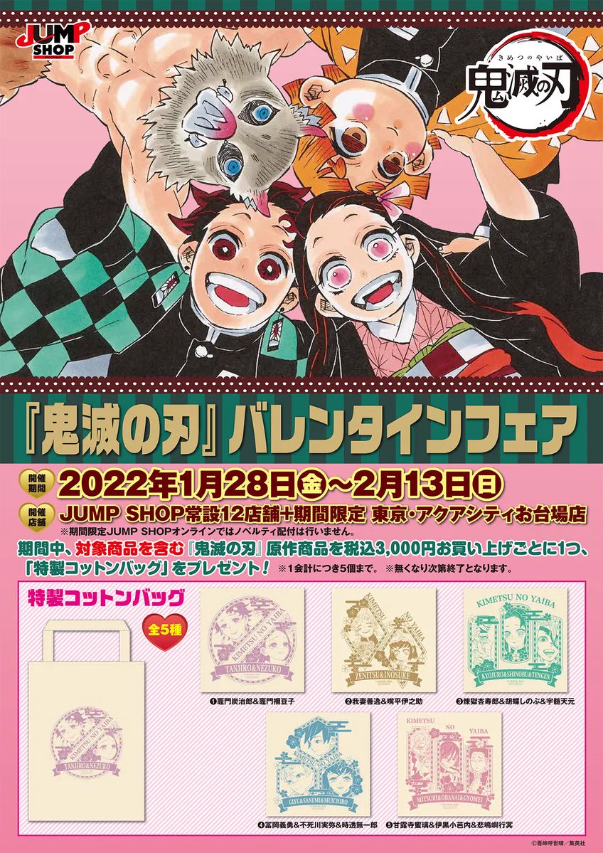 鬼滅の刃 ジャンプショップバレンタインフェアトートバッグ 8種セット ジャンプショップ JUMP SHOP【公式】 on X: 