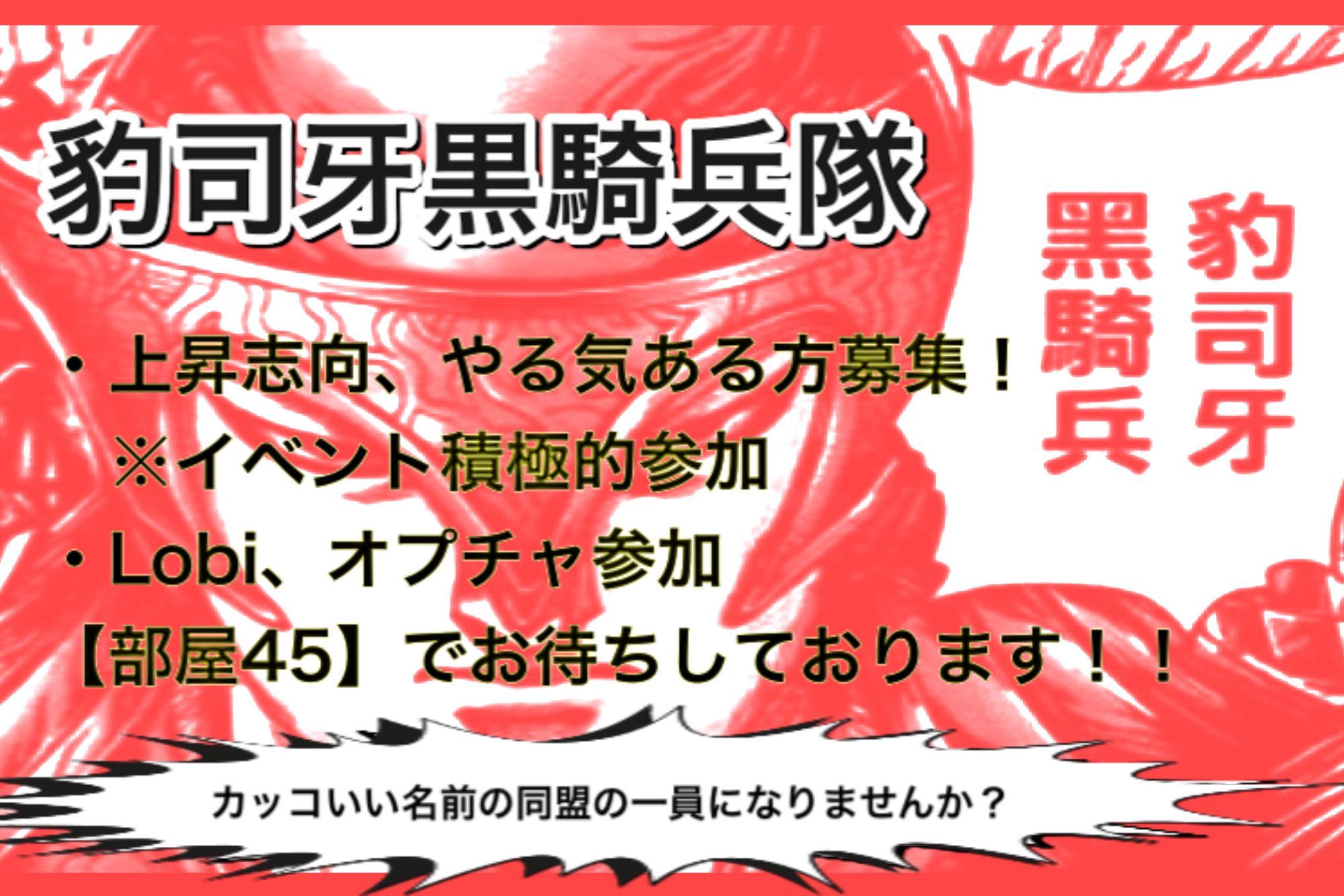 しゅん 豹司牙黒騎兵隊 Syun Hyou Twitter