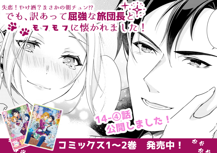 「やけチュン」14-④話公開しました✨
14話完結です❣️
お試し期間を終了した2人は…❓
1~2巻好評発売中
https://t.co/EoYxfchsvZ
ニコニコ→https://t.co/0ExGxnTxeJ
ComicWalker→https://t.co/blUM1joXwz
#やけチュン #フロースコミック