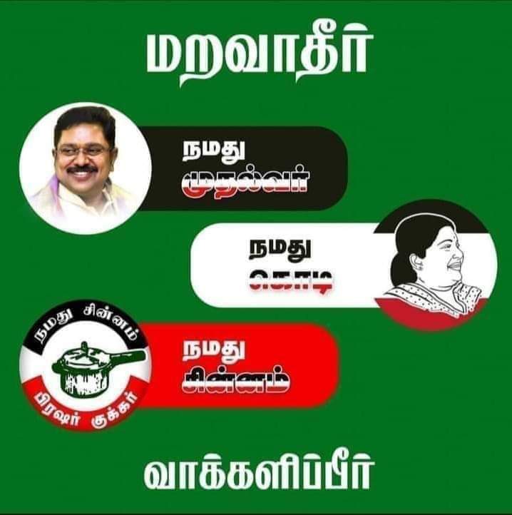 Shanthalingam2's tweet photo. உள்ளாட்சியில் நல்லாட்சி மலர்ந்திட வாக்களிப்பீர் குக்கர் சின்னத்திற்க்கு.!!
#AMMK #TTVDhinakaran #Vote4PressureCooker #Vote4AMMK https://t.co/ENHaPgWSkj