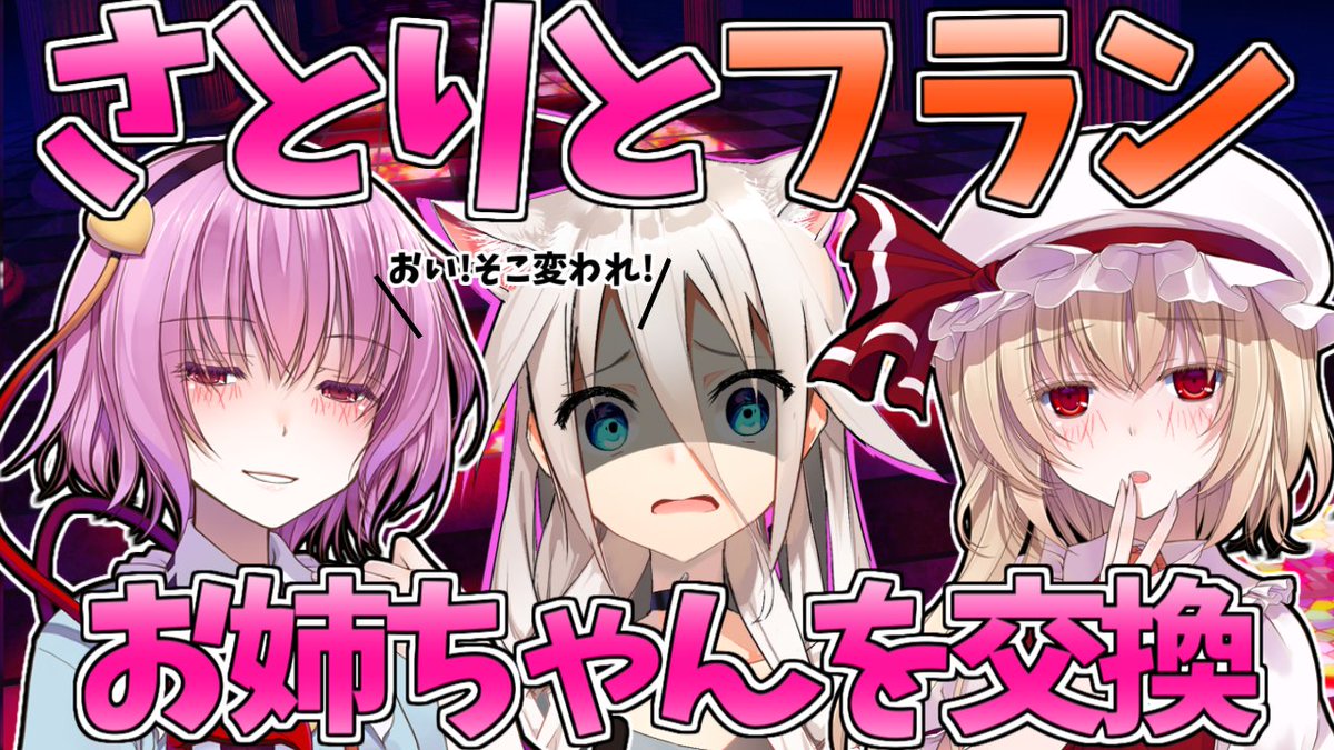 Sakuya_N12's tweet photo. 【ゆっくり茶番劇】喧嘩してお姉ちゃんを交換!?｜《Touhou Project》

▼チャンネル登録URL
https://t.co/XQlhJQLVLU

Twitterのフォローもよろしくお願いいたします。
#touhouproject 　#東方 https://t.co/0KlmsxTAbT