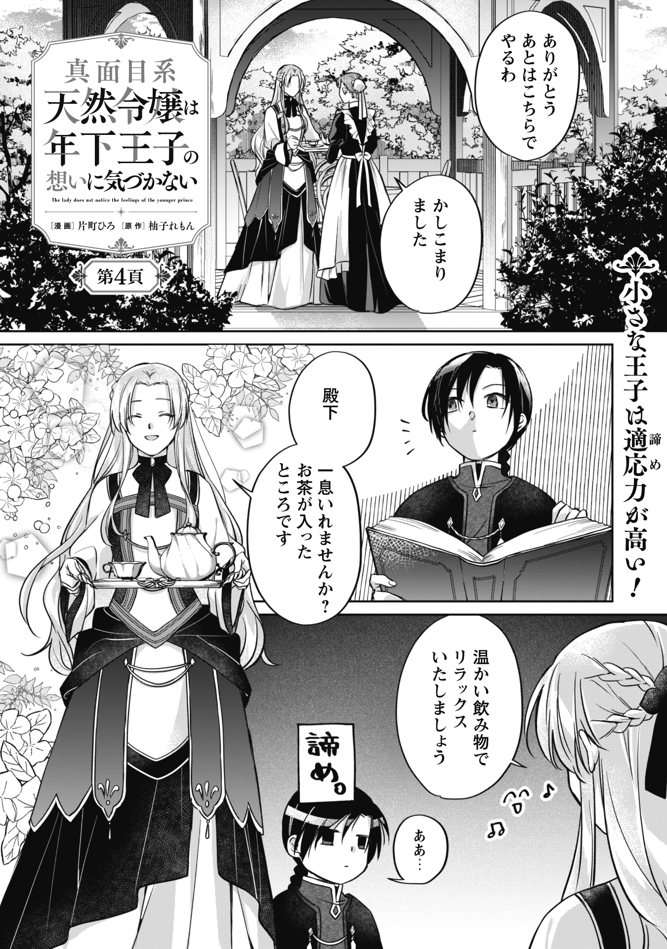 真面目系天然令嬢は年下王子の想いに気づかない 2 (Ride Comics