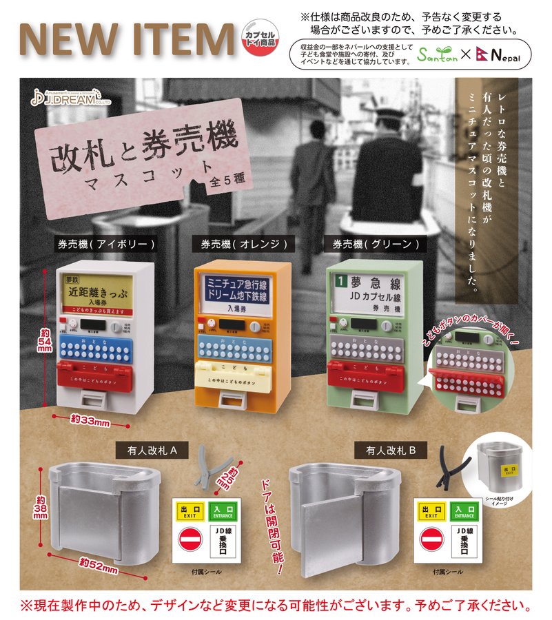 ガチャ22年5月発売 改札と券売機マスコット J ドリーム あにガチャどっとこむ