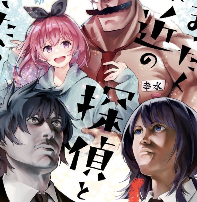 五十嵐正邦 探偵11巻1 27発売予定さん がハッシュタグ まったく最近の探偵ときたら をつけたツイート一覧 1 Whotwi グラフィカルtwitter分析