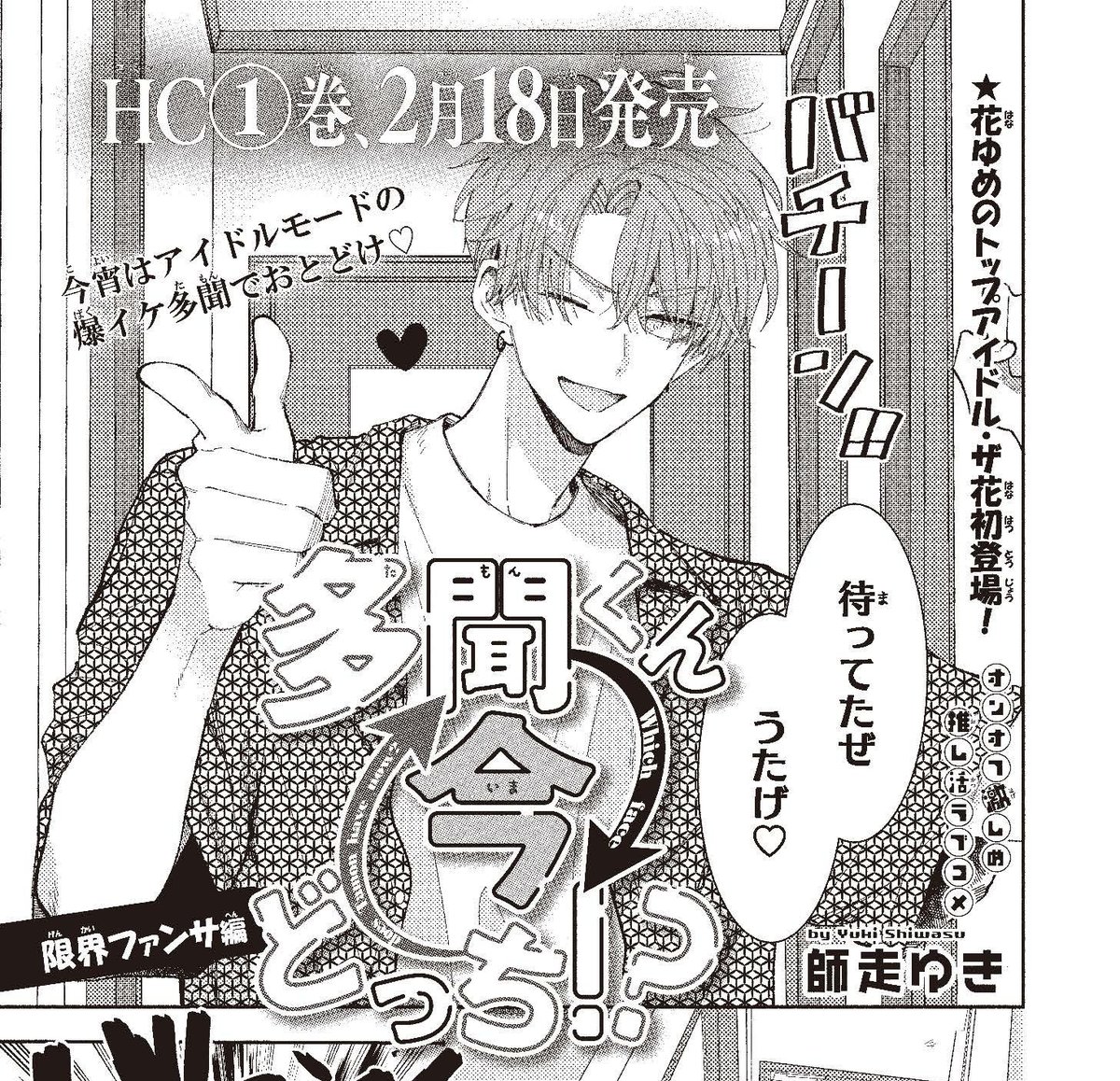 【#ザ花とゆめ甘々 大好評発売中】
HC①巻、2月18日発売!
「#多聞くん今どっち!? 限界ファンサ編」#師走ゆき

花ゆめのトップアイドル・ザ花初登場!

今宵はアイドルモードの
爆イケ多門でおとどけ♥ 