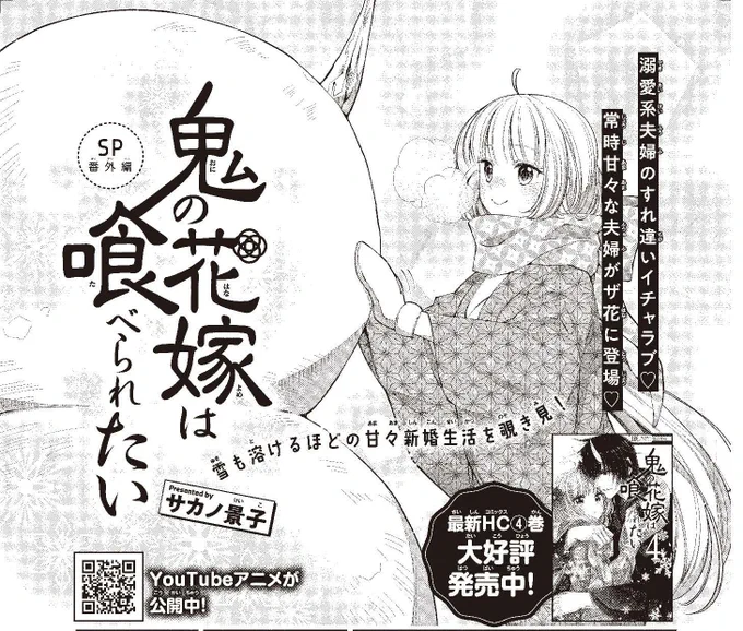【#ザ花とゆめ甘々 大好評発売中】
「#鬼の花嫁は喰べられたい SP番外編」#サカノ景子

溺愛系夫婦のすれ違いイチャラブ♥
常時甘々な夫婦がザ花に登場♥

雪も溶けるほどの甘々新婚生活を覗き見!
HC④巻大好評発売中!

Youtubeアニメが公開中♪
→https://t.co/P9Drp97LUS 