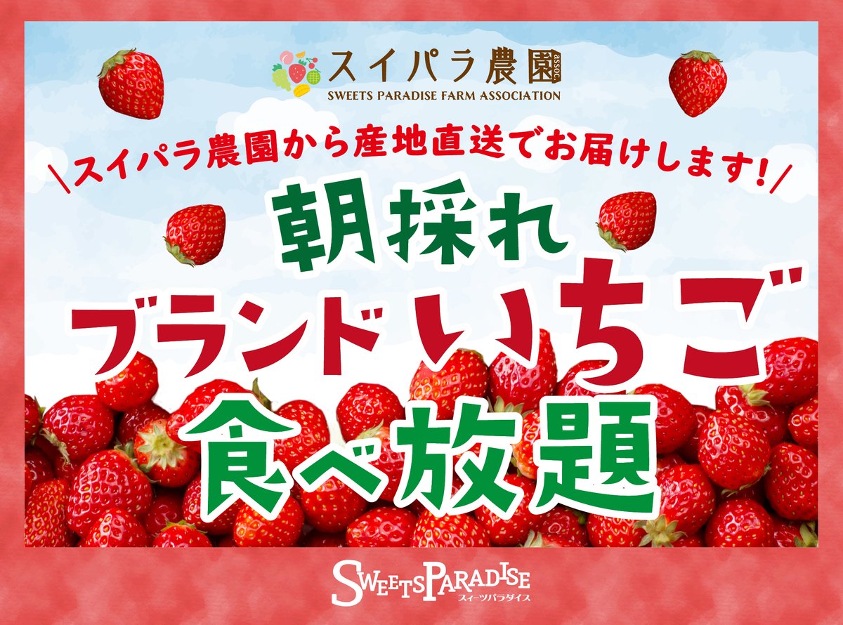 スイーツパラダイス公式 スイパラ Sweetsparadise Twitter