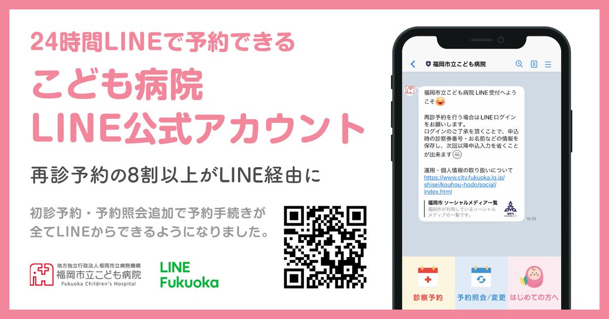 tane_marketing's tweet photo. 福岡市のこども病院の予約をLINEからできる機能をリリースしました。

病院の方は忙しくてなかなか電話対応に時間を割けない→そのため電話が繋がらなくて困っている

そういった利用者さんの声をうけて、LINEの予約をLINE Fukuokaが企画し導入しました！

#LINESmartCity

https://t.co/tG3mwuALqA https://t.co/mrLQO7ahFp