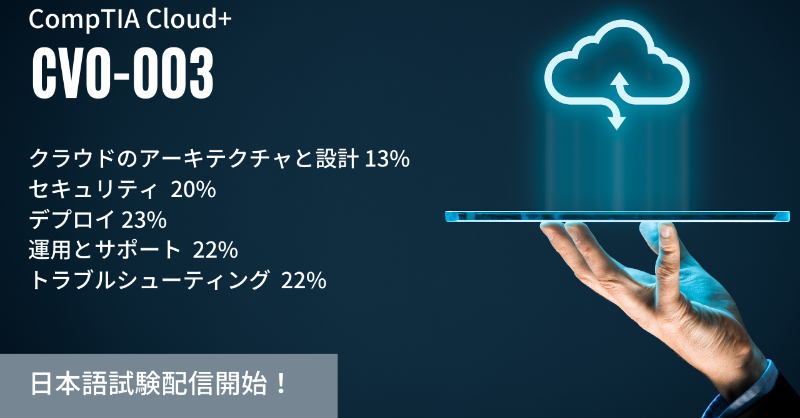 CompTIA_JP's tweet photo. 改訂CompTIA Cloud+（CV0-003）日本語試験配信開始！

▼詳細はこちらから
https://t.co/U974VPfkfE

#CloudPlus #資格を取ろう #クラウド #CompTIA #Cloud https://t.co/2tzA4QbpR5