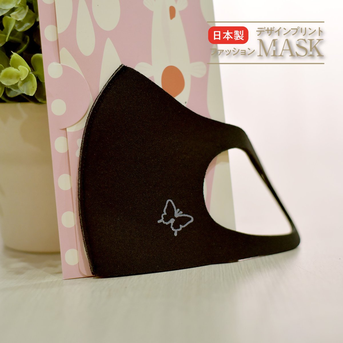 おはよううございます☀

明日でもう1月も終わりますね…！
何とも早く感じます…！
2月もオシャレマスクをペタペタ推していきたいと思いますよ～！💪💪💪

ではでは！
シックな黒に映える白い蝶のオシャレマスク！🦋
是非貴方もこちらでオシャレにキメて下さいませ～！
definitive.theshop.jp