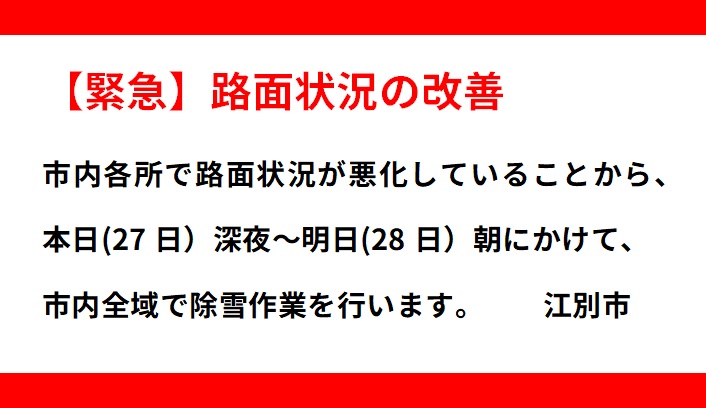 ebetsu_city's tweet photo. 【緊急】江別市の道路除排雪状況【1月27日10時現在】

■路面状況の改善

　市内各所で路面状況が悪化していることから、本日(27日）深夜～明日(28日）朝にかけて、市内全域で除雪作業を行います。

▼1月27日朝までの除雪状況は下記リンクより▼
https://t.co/6Kum1gyAbc https://t.co/Qpl5gEoxby