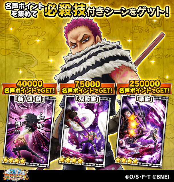 One Piece サウザンドストーム 無敗の将星 では 一定の名声ポイントを集めるとイベントキャラクターの必殺技付きシーンカードが獲得可能 名声ポイントを集めてゲットしよう pt 斬 切 餅 pt 双殴餅 pt 栗餅 サウスト Onepiece