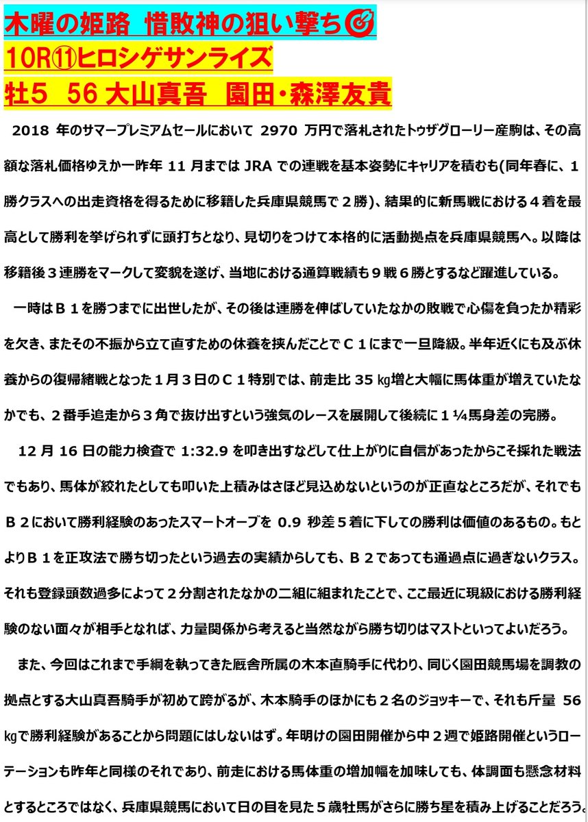 さて、ヒロシゲサンライズ。
前走のあとも順調に調整されたようで馬体重も11㎏減。『惜敗神のよそー』では取り上げませんでしたが、相手はリュヌドミエルだと思っています。ただ、ここも順当に先行策から突き抜けてくれることでしょう。  