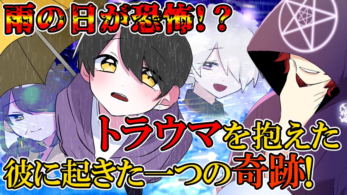 Haus_der_Liebe's tweet image. 【🔮動画公開のお知らせ🔮】
Haus der Liebe (ﾊｵｽ ﾃﾞｱ ﾘｰﾍﾞ)第21話『雨降りの青年』公開にゃ

---
今回のお客様は雨の日に体調が悪くなる青年。その理由は彼の過去に…
---
youtu.be/eT3VemsblCc

今回はとある奇跡のお話しにゃ。
ご来館、お待ちしてるにぃ！
#ハオス #Youtube #漫画動画