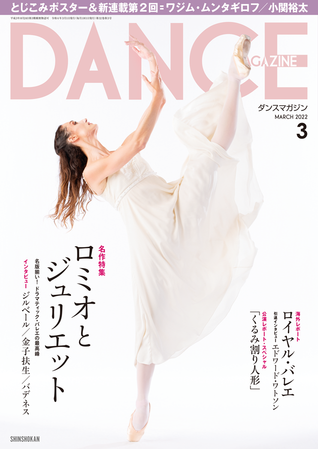 新書館ダンスマガジン 本日発売 ラヴロフスキー クランコ マクミラン 歴史的名版をはじめ 素敵なverがひしめくr Jを特集 物語も音楽も素晴らしいから 失敗作を作るほうが難しいんじゃないかしら 笑 とはジルベールの言 2月公開 映画