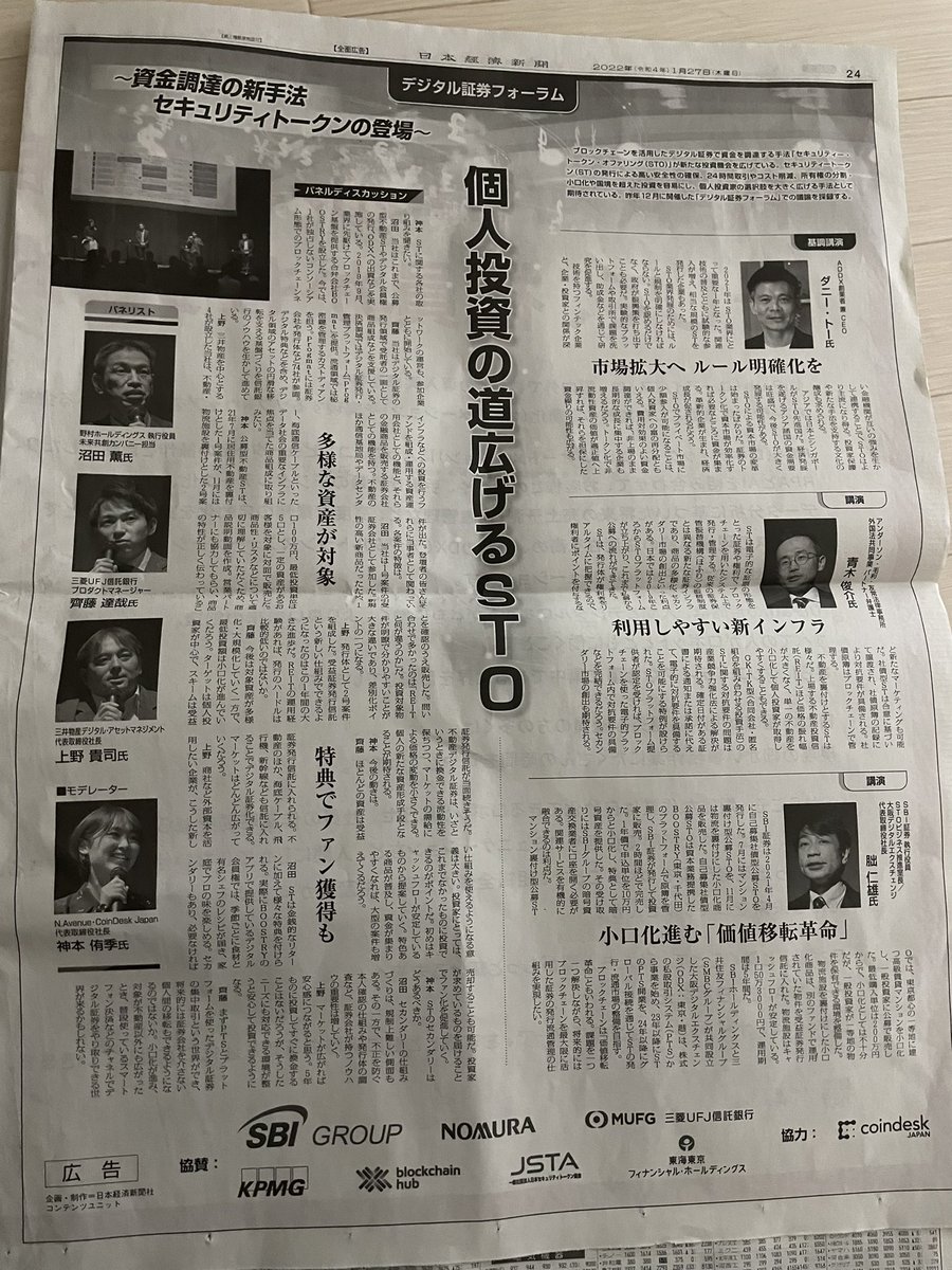 本日の日経新聞。先日共催したデジタル証券フォーラムの採録記事載せていただいてます🙋‍♀️📣