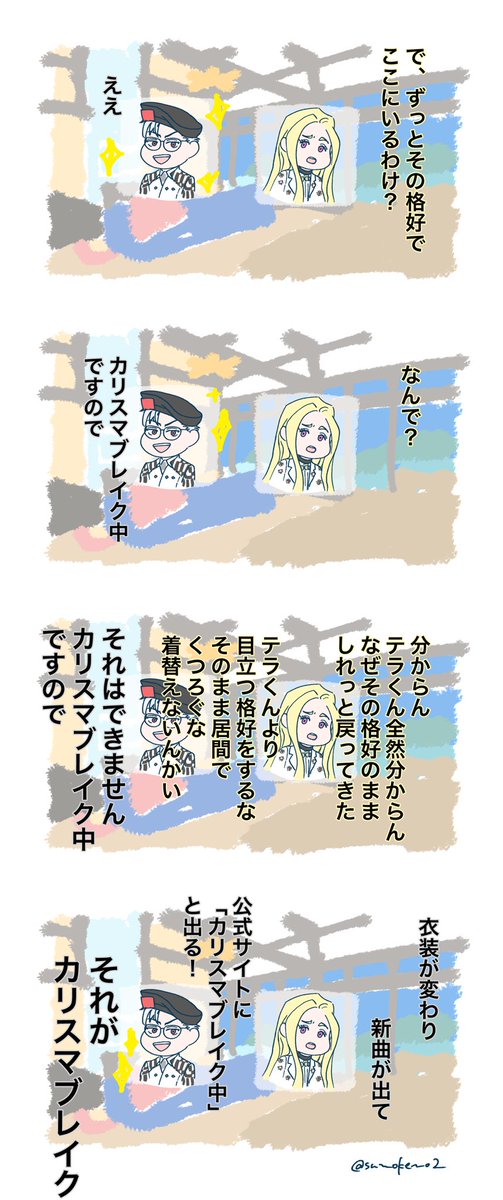 27話の後カリスマブレイク中のままリビングでくつろぐ理解に遭遇したテラくんの話。(キャラ崩壊&メタいの注意&キャストの皆さんも知らされてなさそうなので本人たちも何も分からないかもしれないという妄想を添えて…)
今日の更新どうなってるか楽しみですね… 