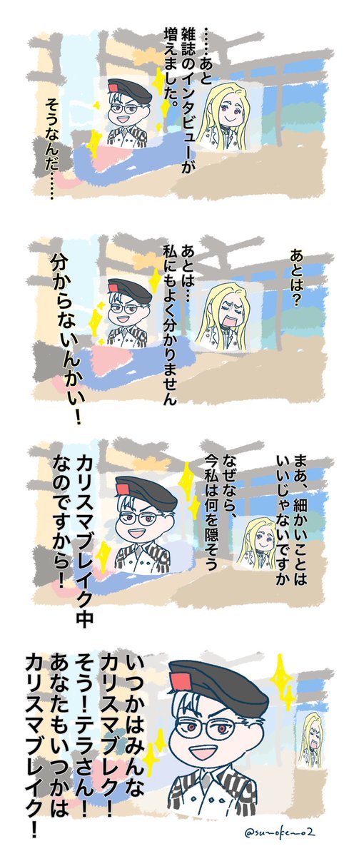 27話の後カリスマブレイク中のままリビングでくつろぐ理解に遭遇したテラくんの話。(キャラ崩壊&メタいの注意&キャストの皆さんも知らされてなさそうなので本人たちも何も分からないかもしれないという妄想を添えて…)
今日の更新どうなってるか楽しみですね… 