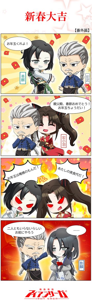新春大吉
研究員A「あんな大きなお子さんなのにお年玉を……」
研究員B「だから子育てを失敗したって言われてるんじゃ……」
#アイアンサーガ #アイサガ