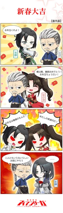 新春大吉

研究員A「あんな大きなお子さんなのにお年玉を……」

研究員B「だから子育てを失敗したって言われてるんじゃ……」

#アイアンサーガ #アイサガ 