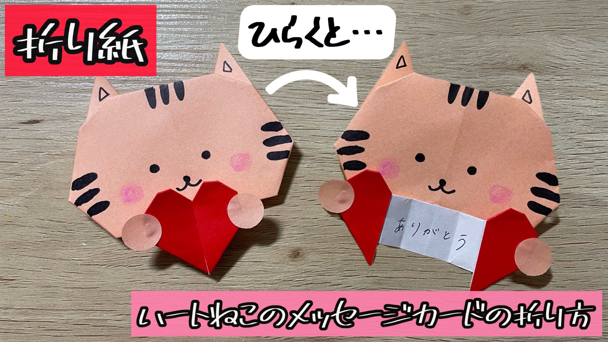 ちる 折り紙 開く ハートねこのメッセージカードの折り方origami Heart Cat Message Card 解説文付き の動画を投稿しました 開く仕掛けもついていて バレンタインにおすすめです 折り紙 ねこ ハート メッセージカード 開く フォロバ100 ちる 折り紙 開く ハートねこのメッセージカードの折り方origami Heart Cat Message Card 解説文付き の動画を投稿しました 開く仕掛けもついていて バレンタインにおすすめです 折り紙 ねこ ハート メッセージカード 開く フォロバ100