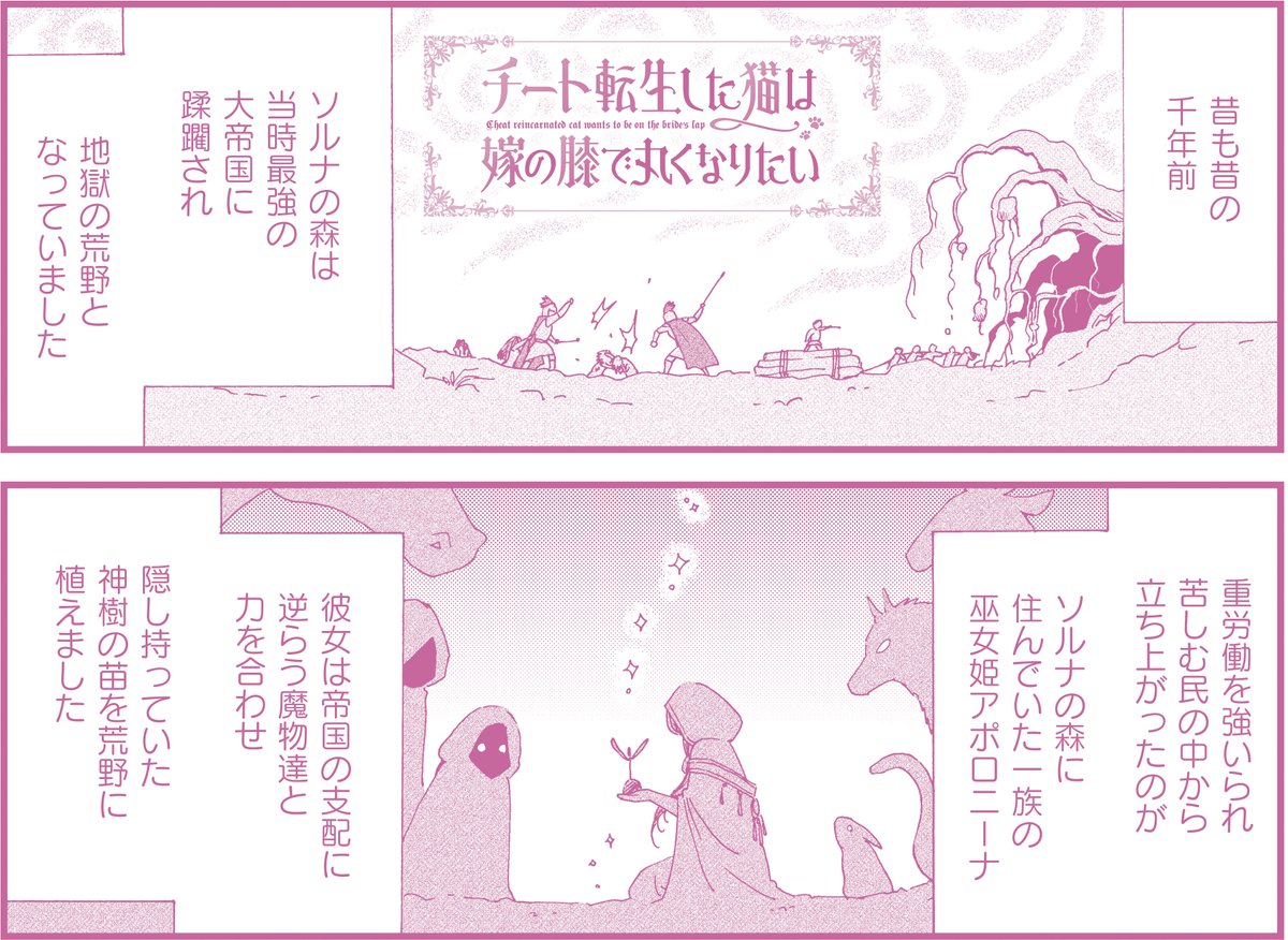 #樹るう 先生の『#チート転生した猫は嫁の膝で丸くなりたい』インシルヴァに伝わる昔話をおさらいしておきましょう。
#まんがライフ #本日発売 