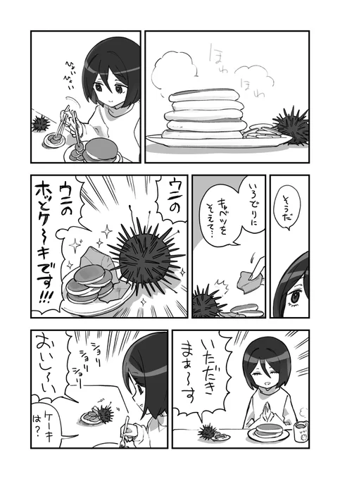 ホットケーキを焼いてもらったウニのウニ漫画です 