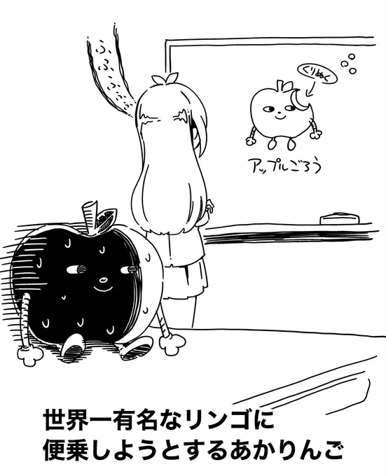 アップルにのっかりんご。
#辻野あかり
#りんごろうの受難シリーズ 