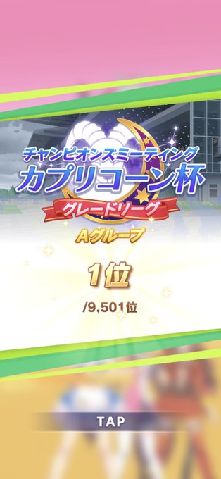 エアグルーヴほんと頑張ってくれた…あんま勝たないからそこそこ良くできたタイシンと入れ替えようかと思っちゃったけど
よくぞ…よくぞ… 