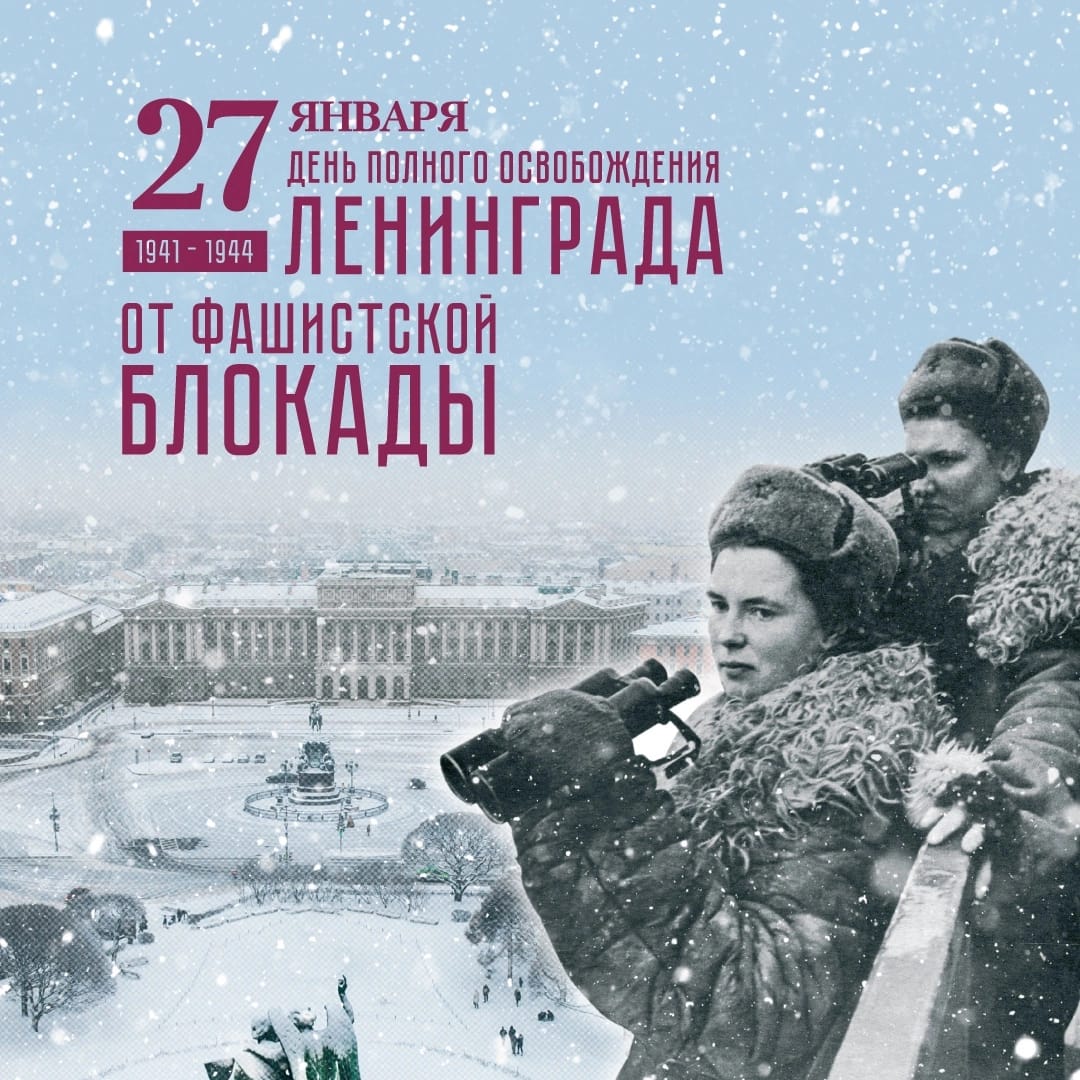 wfccska's tweet photo. Сегодня, 27 января, наша страна отмечает 78-ю годовщину полного освобождения Ленинграда от фашистской блокады.

Это не только день воинской славы, но и горькой памяти об одной из самых страшных страниц Великой Отечественной войны.

Помним! https://t.co/y520NPskqq