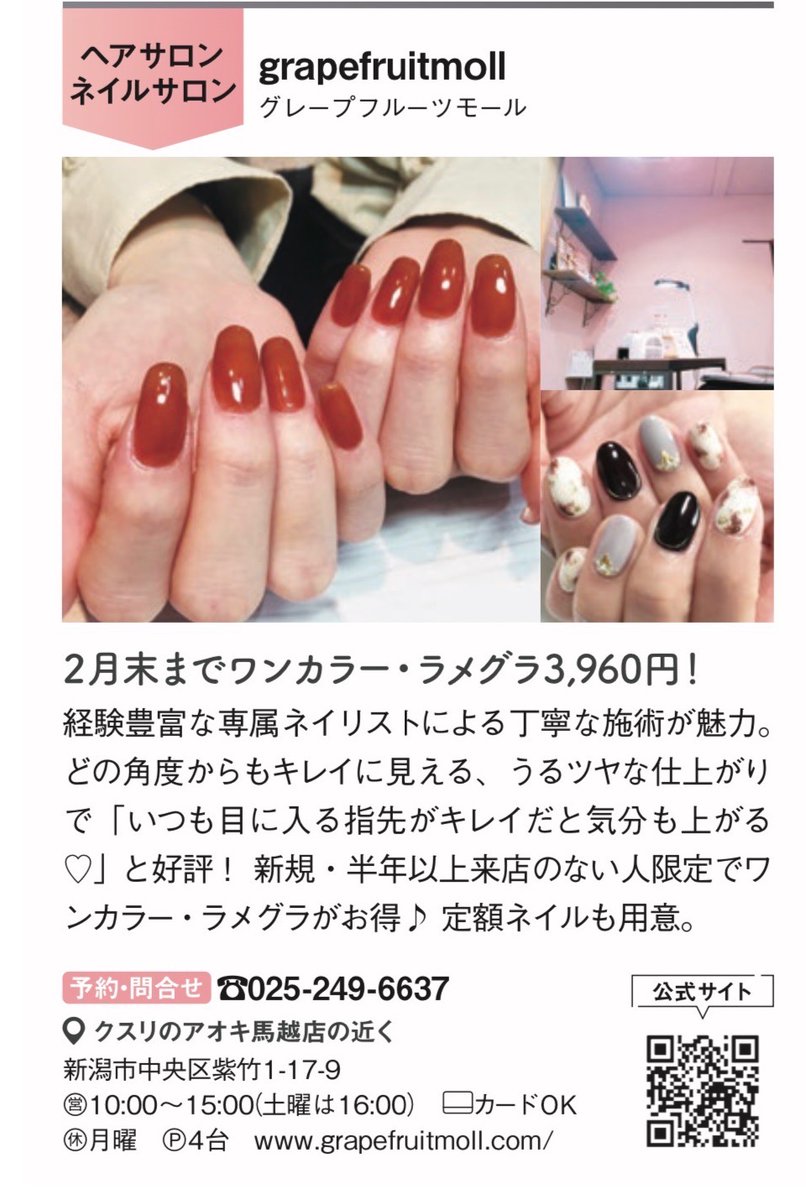 グレープフルーツモール 新潟情報に掲載中です もちろんヘアもやってます ネイル ヘアはグレープフルーツモールにお任せください グレープフルーツモール 新潟市 新潟市中央区 新潟市美容室 新潟市ネイルサロン 新潟情報 新潟 ネイル 新潟