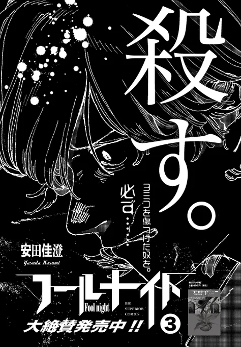 いよいよ明日、「#フールナイト」最新第3集発売です!ヨミコを傷つけられたトーシローが激怒しています!熱い展開ですので、お楽しみに!!
#安田佳澄 
