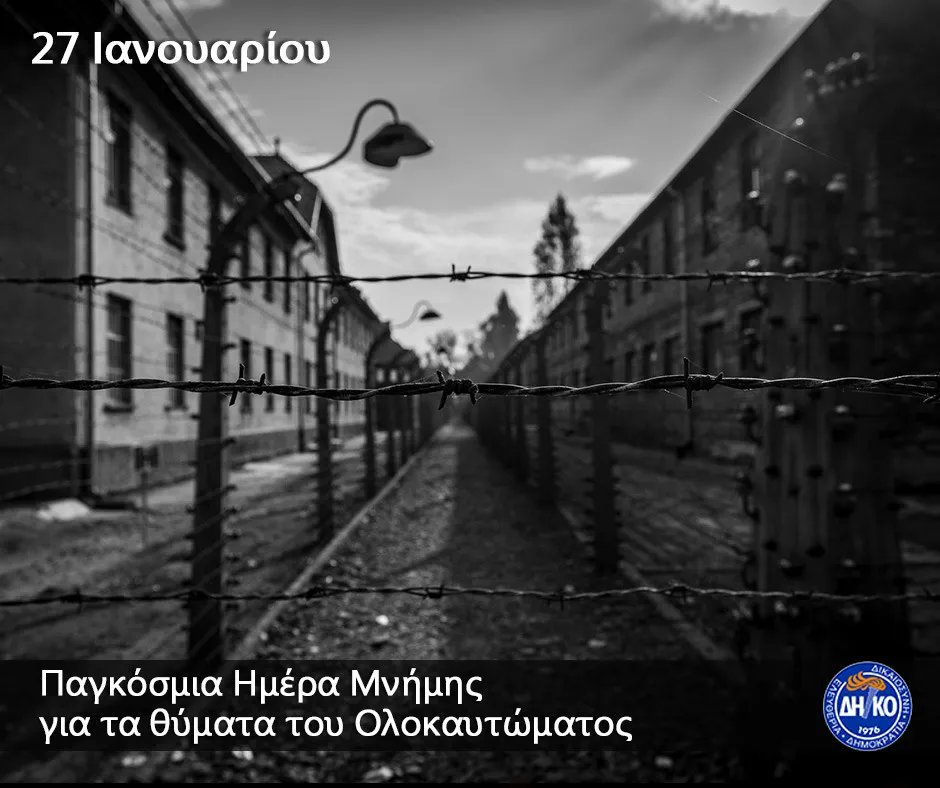 Ημέρα Μνήμης για τα Θύματα του Ολοκαυτώματος. Ημέρα-σύμβολο ενάντια στο ρατσισμό και τις διακρίσεις. Λέμε όχι στη μισαλλοδοξία, όχι στην αδιαφορία για τα εγκλήματα μίσους.