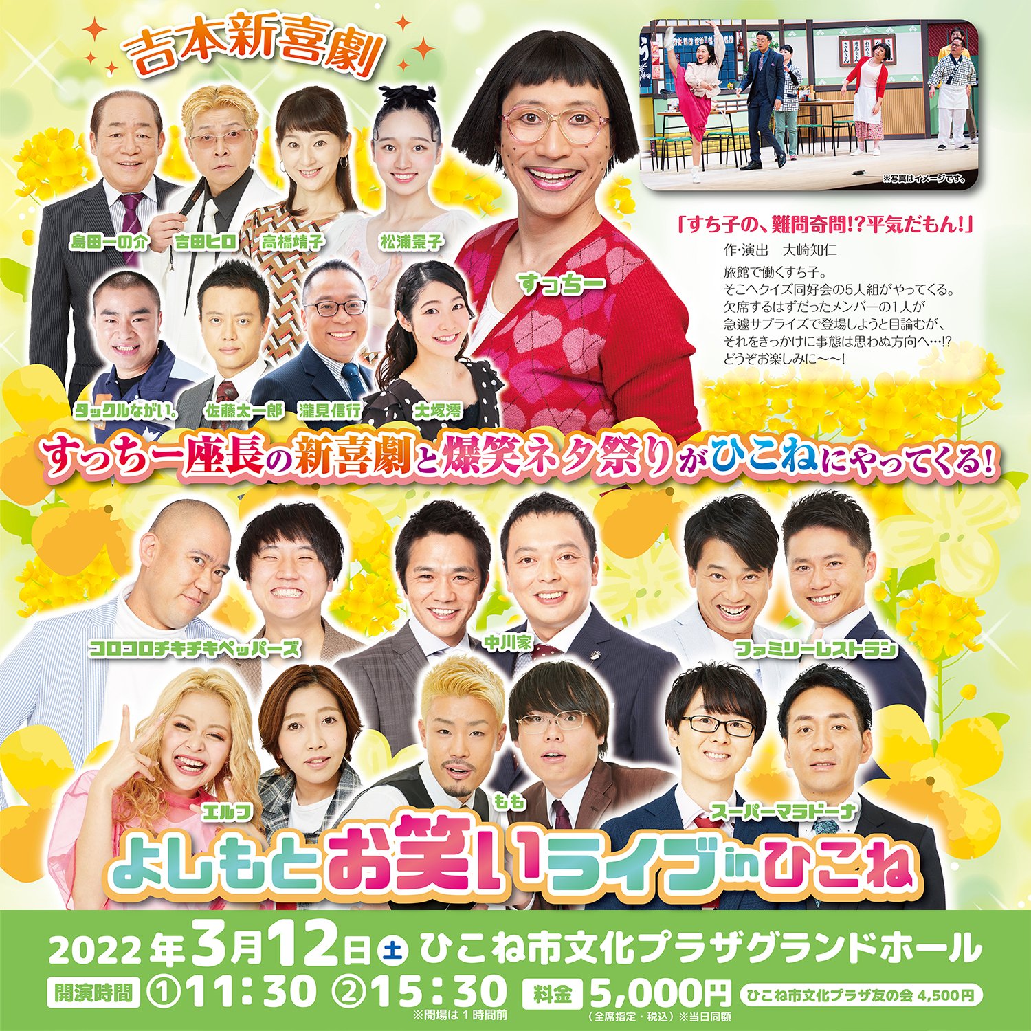 吉本新喜劇&バラエティーショー 2/4(土)岡山市民会館