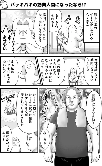 🌸バッキバキの筋肉人間になったなら!?🌸
リイドカフェさんでの連載更新!

日増しに増えていく貫録!
今はドスコイだけど、もしバッキバキになったらどうする…!?

『も～さんのもしももしもの妄想ライフ』は
毎月第2・4木曜日18時更新です。
よろしくお願いします🙇‍♂️
https://t.co/n1c6OujjQg 