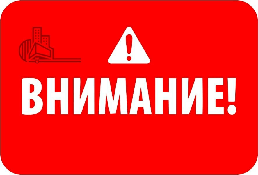 ⚡Уважаемые жители! Сегодня, 27 января, с 15.00 и до окончания работ будет отключено отопление в домах ул. Тюленина, 8; ул. Мурысева, 68; ул. Матросова, 1, 3, 7, 9; ул. Коммунистическая, 61, 63, 65. ПАО "Т Плюс" устраняет повреждение на магистральном трубопроводе.