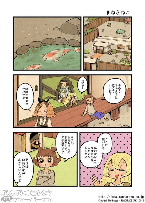 【再投稿】「ぶんぶくたぬきのティーパーティ」(作:森長あやみ@morinaga_ayami)

「まねきねこ」
作品TOP:https://t.co/Ito7yEXM5k

「ぶんぶくティーポット+」最新刊5巻販売中
特典付き公式通販:https://t.co/2qbrv8PAqr
Kindle(電子書籍):https://t.co/y47lAufSj0 